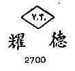 耀德 Y.T. 2700 