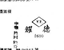 耀德 Y.T. 2600 