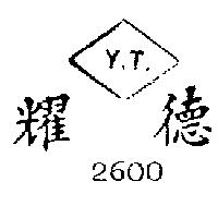 耀德 Y.T. 2500 