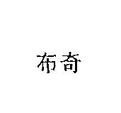 布奇