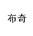 布奇