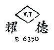耀德 Y.T. E6350 