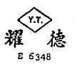耀德 Y.T. E6348 