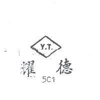 耀德 Y.T. 501