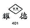 耀德 Y.T. 401 