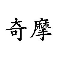 奇摩