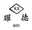 耀德 Y.T. 601 