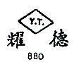 耀德 Y.T. 880 