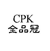 全品冠 CPK