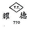 耀德 Y.T. 770 