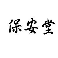 保安堂
