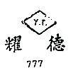 耀德 Y.T. 777 