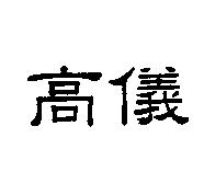 高儀
