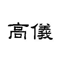 高儀