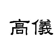 高儀