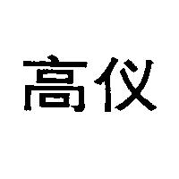 高儀