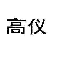 高儀
