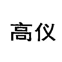高儀