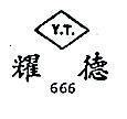 耀德 Y.T. 666 
