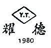 耀德 Y.T. 1980 