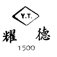 耀德 Y.T. 1500 