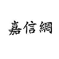 嘉信網