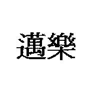 邁樂
