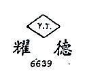 耀德 Y.T. 6639 