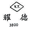 耀德 Y.T. 3800 