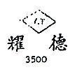 耀德 Y.T. 3500 