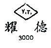 耀德 Y.T. 3000 