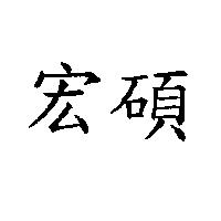 宏碩