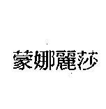 蒙娜麗莎