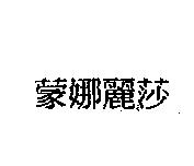 蒙娜麗莎
