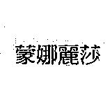 蒙娜麗莎