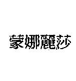 蒙娜麗莎