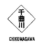 千曲川 CHIKUMAGAWA