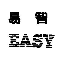 易智及圖
