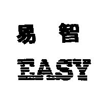 易智及圖