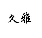 久雅