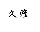 久雅