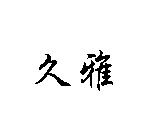 久雅