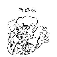 巧媽咪及圖