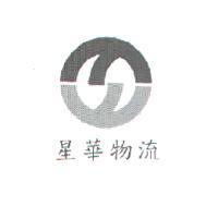 星華物流及圖
