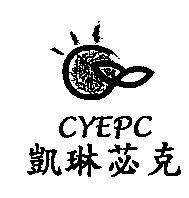 凱琳苾克 CYEPC 及圖
