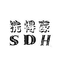 洗得豪 SDH
