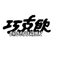 巧克飲 CHOCODRINK