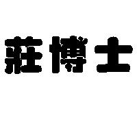 莊博士