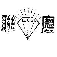 聯慶及圖 L.CH.