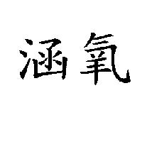 涵氧
